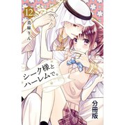 シーク様とハーレムで。 分冊版（12）（講談社） [電子書籍]