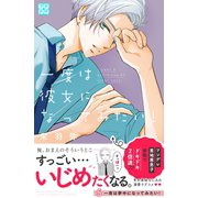 一度は彼女になってみたい！ プチデザ（5）（講談社） [電子書籍]