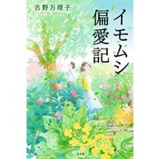 イモムシ偏愛記（光文社） [電子書籍]