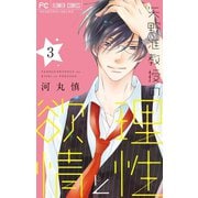 矢野准教授の理性と欲情 3（小学館） [電子書籍]