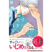 一度は彼女になってみたい！ プチデザ（8）（講談社） [電子書籍]