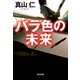 バラ色の未来（光文社） [電子書籍]