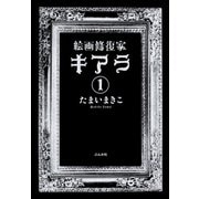 絵画修復家キアラ（分冊版） 【第1話】（ぶんか社） [電子書籍]
