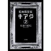 絵画修復家キアラ（分冊版） 【第2話】（ぶんか社） [電子書籍]