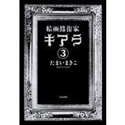絵画修復家キアラ（分冊版） 【第3話】（ぶんか社） [電子書籍]
