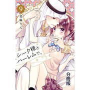 シーク様とハーレムで。 分冊版（9）（講談社） [電子書籍]