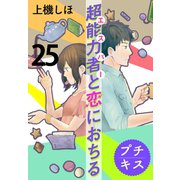 超能力者と恋におちる プチキス（25）（講談社） [電子書籍]