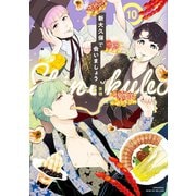 新大久保で会いましょう 分冊版（10）（講談社） [電子書籍]