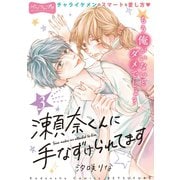 瀬奈くんに手なずけられてます ベツフレプチ（3）（講談社） [電子書籍]