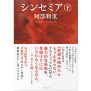 シンセミア（下）（講談社） [電子書籍]