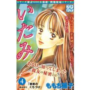 いたみ プチデザ いじめ～少女たちの心の叫び（4）（講談社） [電子書籍]