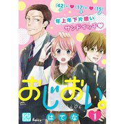 おじおい。 プチデザ（1）（講談社） [電子書籍]