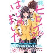 ヒロインはじめました。 プチデザ（7）（講談社） [電子書籍]