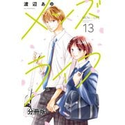 メンズライフ 分冊版（13）（講談社） [電子書籍]