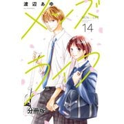 メンズライフ 分冊版（14）（講談社） [電子書籍]