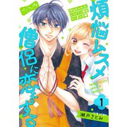 煩悩ムスメ僧侶に恋をする ベツフレプチ（1）（講談社） [電子書籍]
