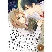 夜に爪を切ることは。 ベツフレプチ（1）（講談社） [電子書籍]