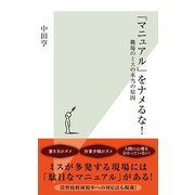 「マニュアル」をナメるな！～職場のミスの本当の原因～（光文社） [電子書籍]