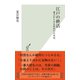江戸の終活～遺言からみる庶民の日本史～（光文社） [電子書籍]