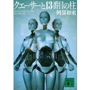 クエーサーと13番目の柱（講談社） [電子書籍]