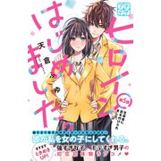 ヒロインはじめました。 プチデザ（5）（講談社） [電子書籍]