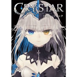 ヨドバシ.com - CRYSTAR -クライスタ- 公式アートブック（一二三書房 