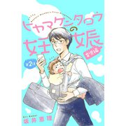 ヒヤマケンタロウの妊娠 育児編 分冊版（2）（講談社） [電子書籍]