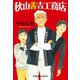 秋山善吉工務店（光文社） [電子書籍]
