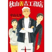秋山善吉工務店（光文社） [電子書籍]