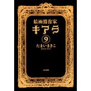 絵画修復家キアラ（分冊版） 【第9話】（ぶんか社） [電子書籍]