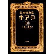 絵画修復家キアラ（分冊版） 【第10話】（ぶんか社） [電子書籍]