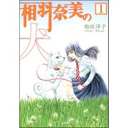 相羽奈美の犬（分冊版） 【第1話】（ぶんか社） [電子書籍]