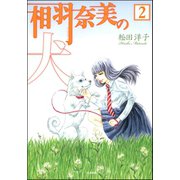 相羽奈美の犬（分冊版） 【第2話】（ぶんか社） [電子書籍]