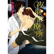 夜間診療所（徳間書店） [電子書籍]