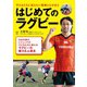 はじめてのラグビー（世界文化社） [電子書籍]