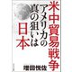 米中貿易戦争 アメリカの真の狙いは日本（コスミック出版） [電子書籍]