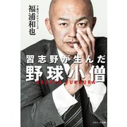 習志野が生んだ野球小僧（コスミック出版） [電子書籍]