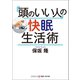 「頭のいい人」の快眠生活術（コスミック出版） [電子書籍]