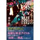 韓流アイドルの深い闇（ベストセラーズ） [電子書籍]