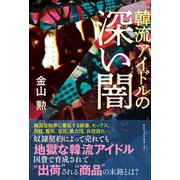 韓流アイドルの深い闇（ベストセラーズ） [電子書籍]