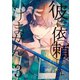 彼に依頼してはいけません（3）（一迅社） [電子書籍]