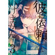 彼に依頼してはいけません（3）（一迅社） [電子書籍]