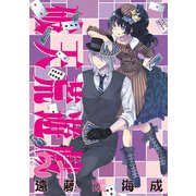 破天荒遊戯 21（一迅社） [電子書籍]