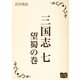 三国志 七 望蜀の巻（オリオンブックス） [電子書籍]