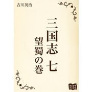 三国志 七 望蜀の巻（オリオンブックス） [電子書籍]