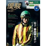 月刊「優駿」 2019年10月号（中央競馬ピーアール） [電子書籍]