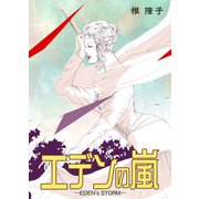 エデンの嵐（グループ・ゼロ） [電子書籍]