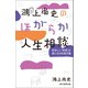 鴻上尚史のほがらか人生相談 息苦しい「世間」を楽に生きる処方箋（朝日新聞出版） [電子書籍]