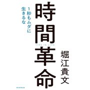 時間革命 1秒もムダに生きるな（朝日新聞出版） [電子書籍]
