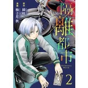 隔離都市（2）（マンガボックス） [電子書籍]